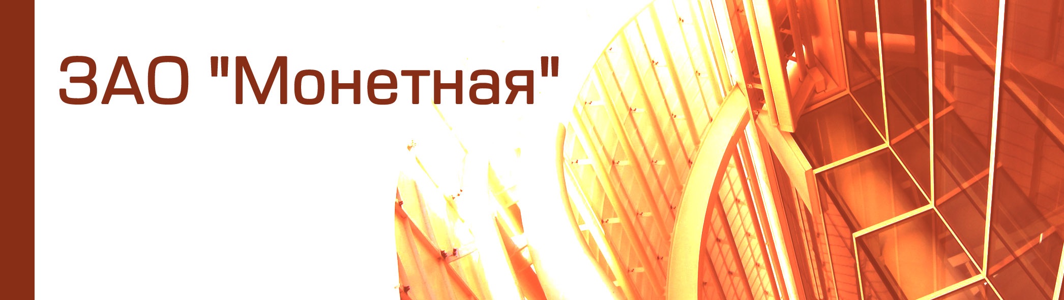 ЗАО Монетная