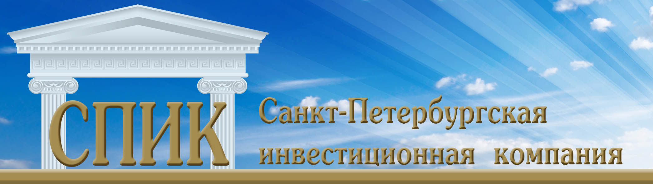 Санкт-Петербургская инвестиционная компания