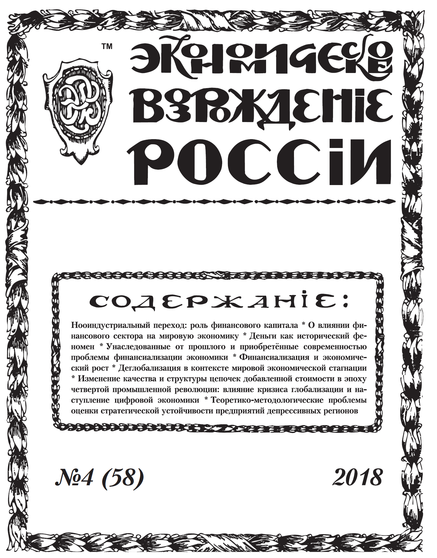 Российский экономический журнал. Журнал экономическое Возрождение. Экономическое Возрождение России. Экономическое Возрождение России журнал официальный сайт.