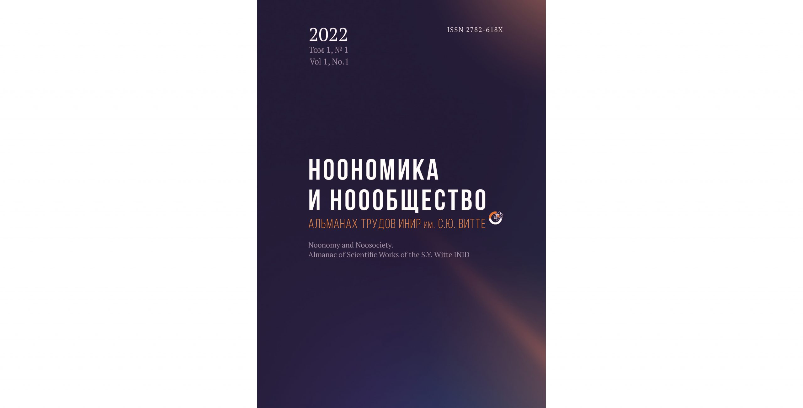 Журнал «Ноономика и ноообщество. Альманах трудов ИНИР им. С.Ю.Витте»