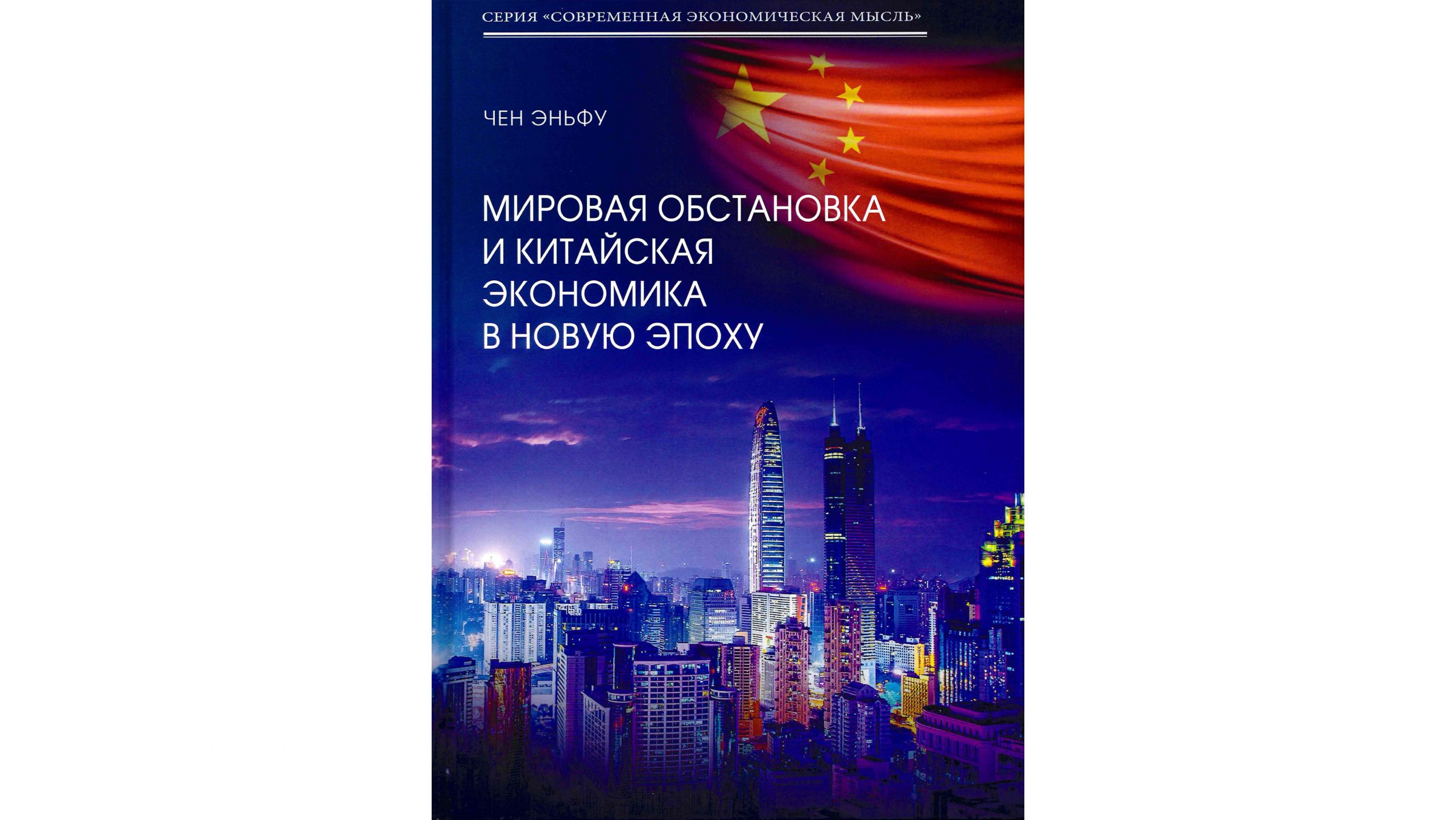 Издана книга китайского академика Чен Эньфу «Мировая обстановка и китайская  экономика в новую эпоху»